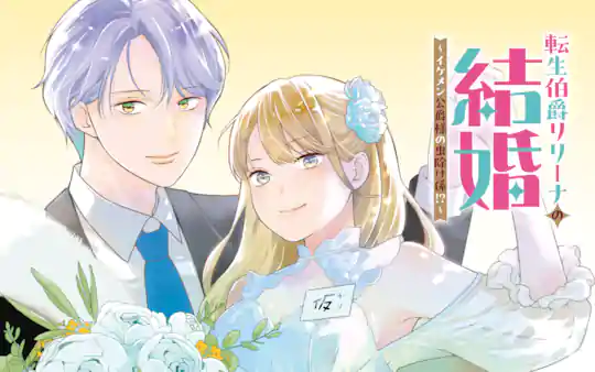 転生伯爵リリーナの結婚~イケメン公爵様の虫除け係!?~