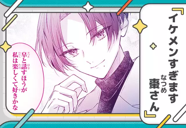 【読切版】イケメンすぎます棗さん