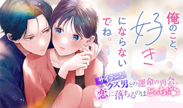 俺のこと、好きにならないでね。