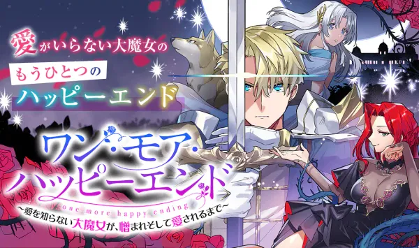 ワン・モア・ハッピーエンド～愛を知らない大魔女が、憎まれそして愛されるまで～