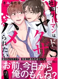 社畜リーマンはドSヤクザにハメられたい