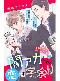 闇アカくんの恋は字余り