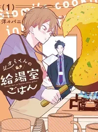 シオミくんの給湯室ごはん