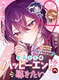 紫央会長はハッピーエンドへ導きたい
