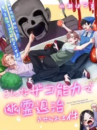 こんなザコ能力で幽霊退治させられる件