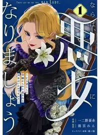 ならば、悪女になりましょう~亡き者にした令嬢からやり返される気分はいかがですか?~