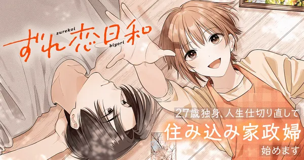 ずれ恋日和