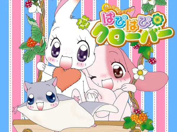 はぴはぴクローバー