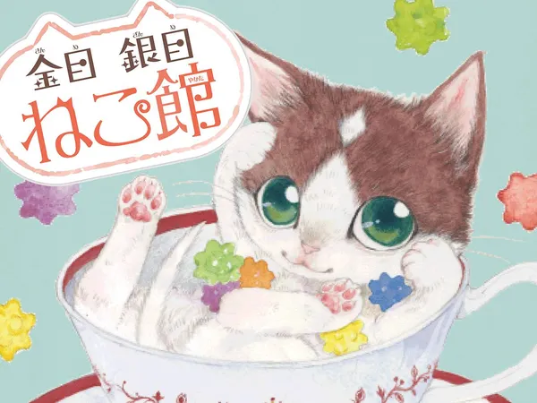 金目銀目ねこ館