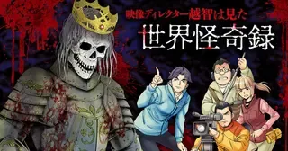 完結映像ディレクター越智は見た 世界怪奇録