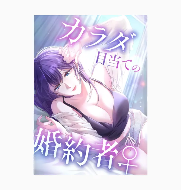 カラダ目当ての婚約者
