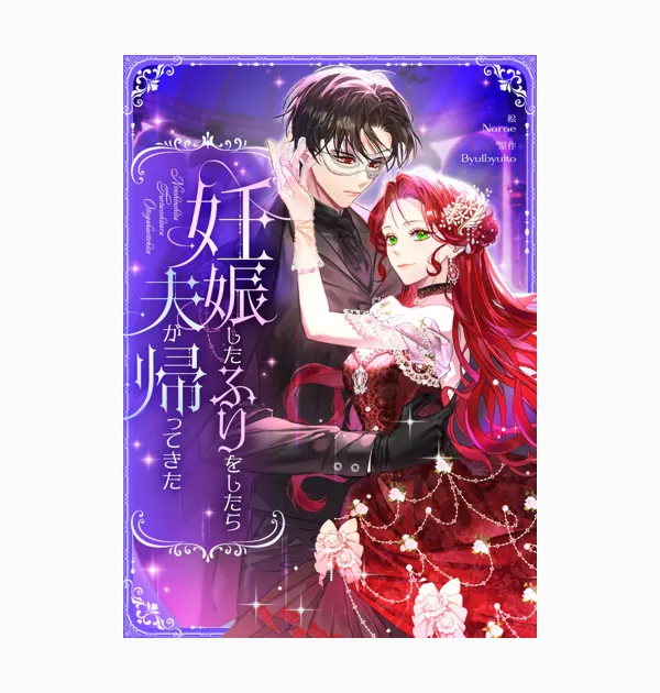 妊娠したふりをしたら夫が帰ってきた