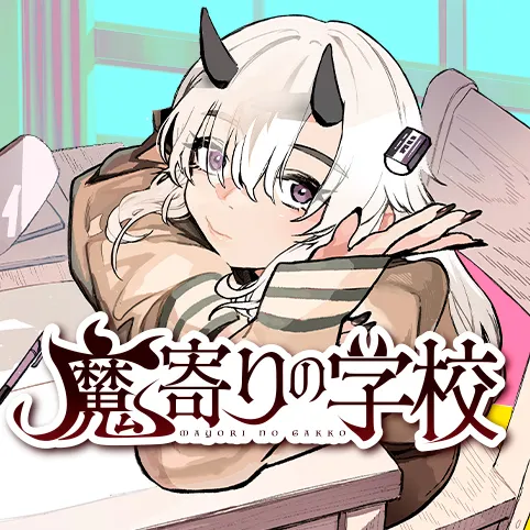 魔寄りの学校
