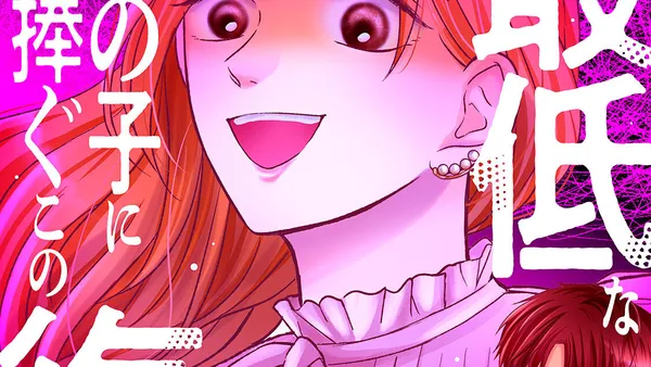 最低なあの子に捧ぐこの復讐