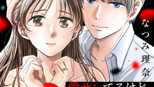 愛サレてるけど、サレてます。～矛盾だらけの結婚生活～