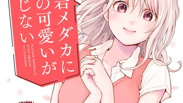 黒岩メダカに私の可愛いが通じない