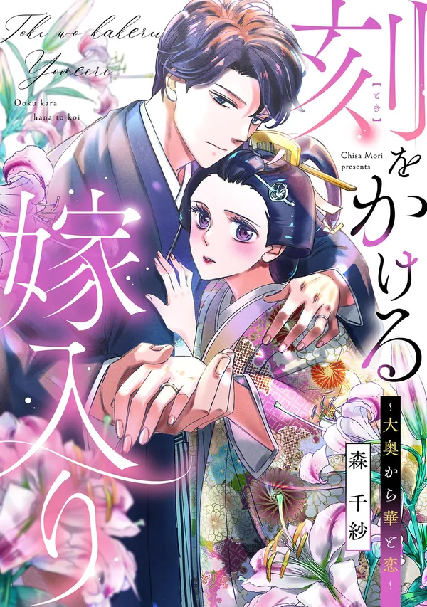 刻をかける嫁入り~大奥から華と恋~
