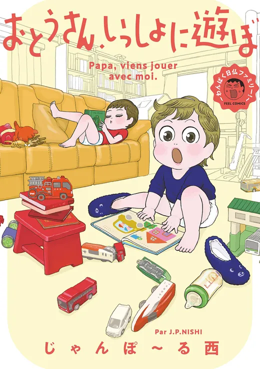 おとうさん、いっしょに遊ぼ わんぱく日仏ファミリー！