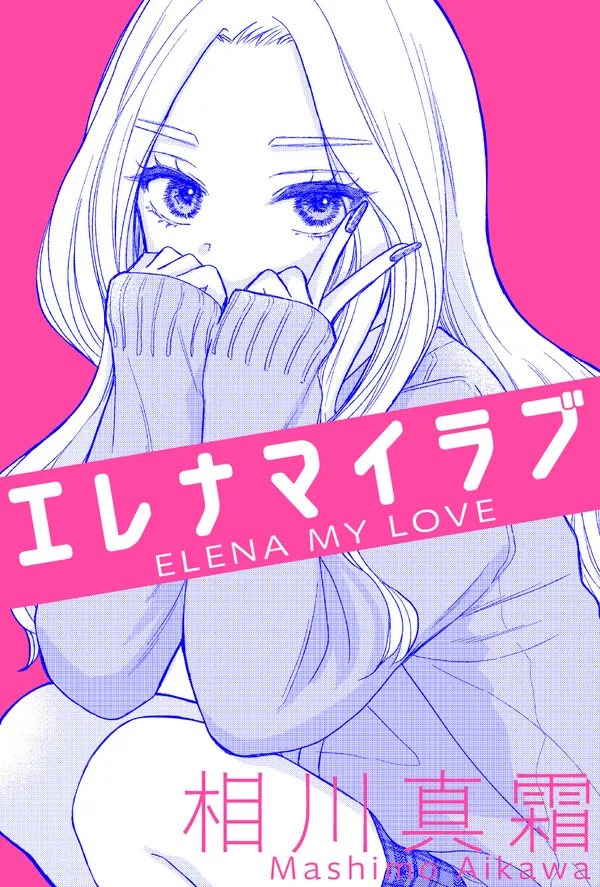 エレナマイラブ