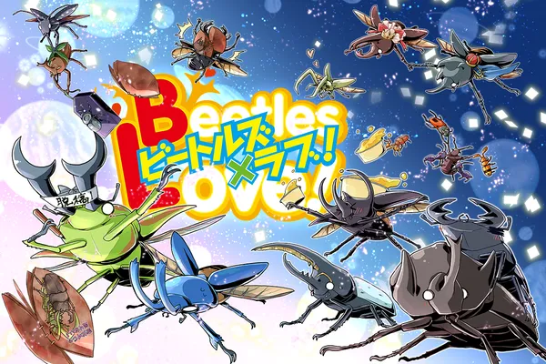 ビートルズ×ラブ!