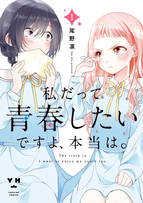 私だって青春したいですよ、本当は。