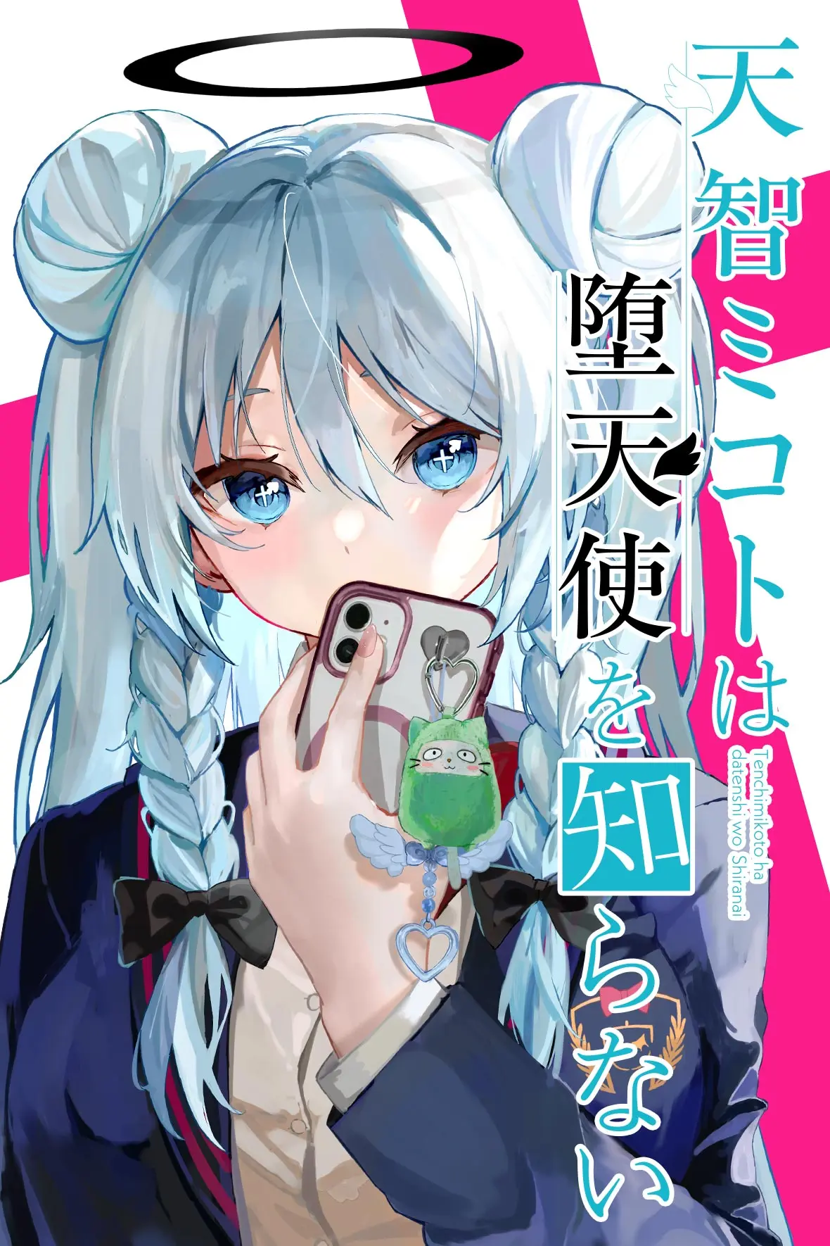 天智ミコトは堕天使を知らない