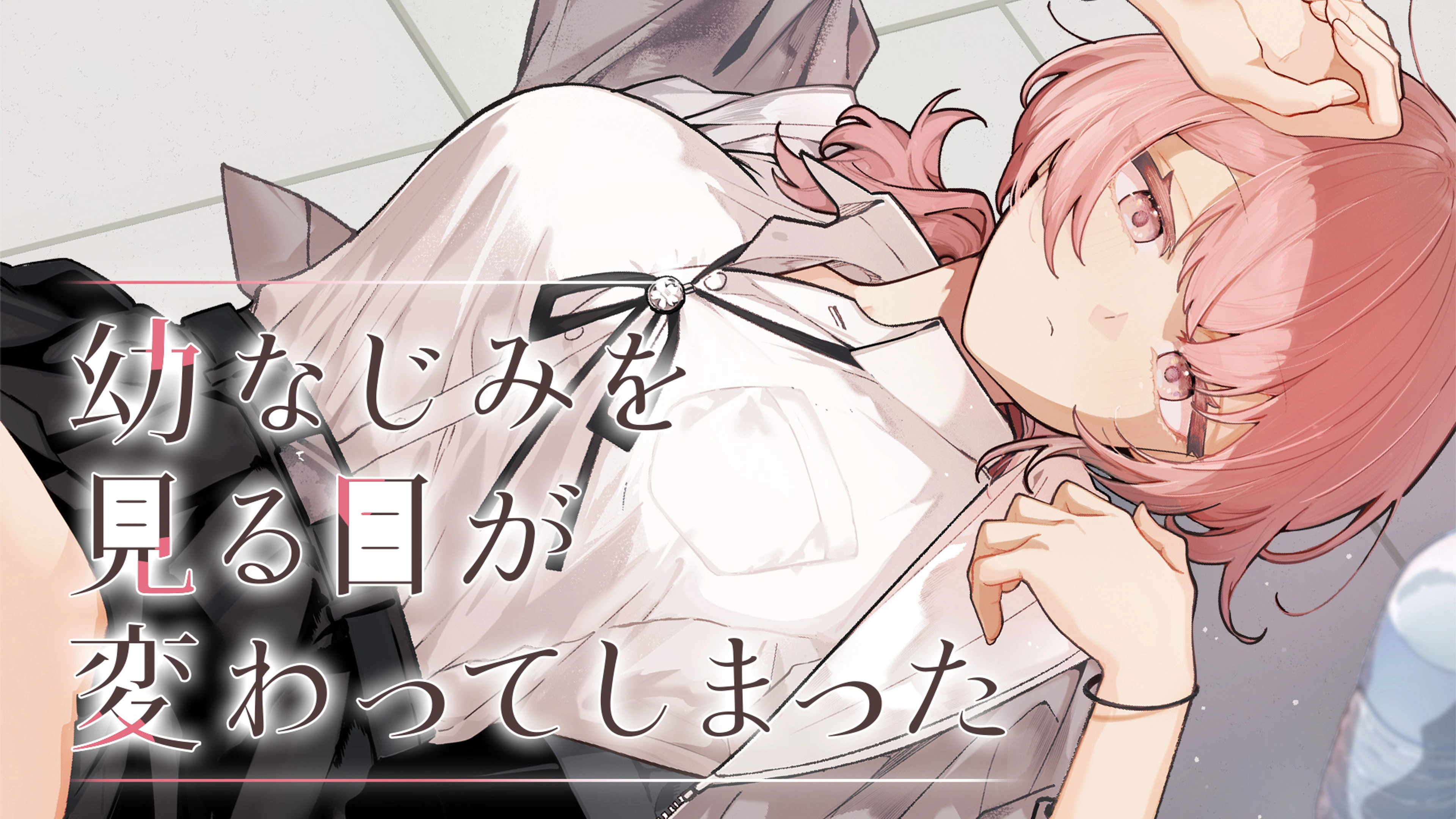 6幼なじみを見る目が変わってしまった