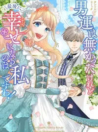 男運は無かったけれど最後に幸せになるのは私ですわ! アンソロジーコミック
