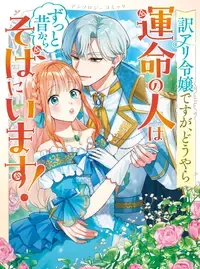 訳アリ令嬢ですが、どうやら運命の人はずっと昔からそばにいます! アンソロジーコミック
