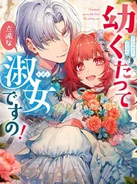幼くたって立派な淑女ですの! アンソロジーコミック