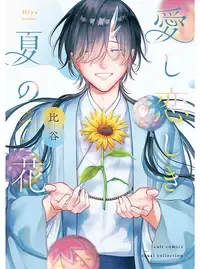 愛し恋しき夏の花