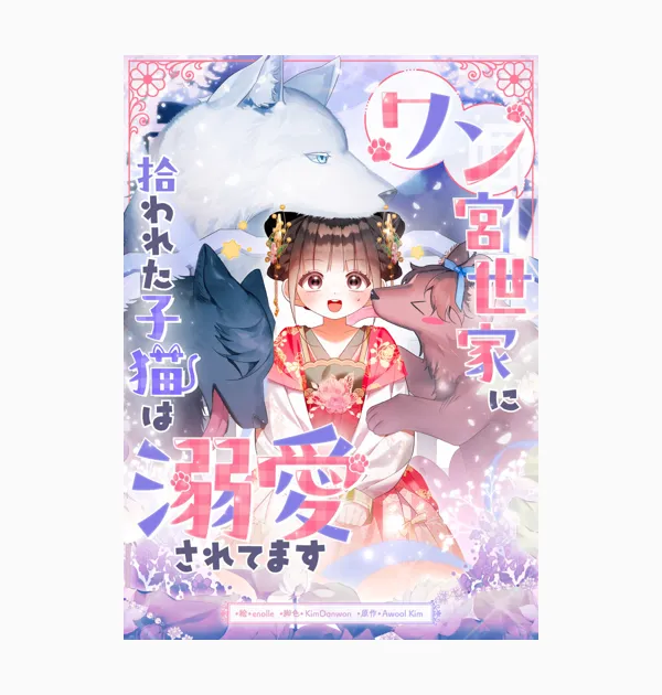 ワン宮世家に拾われた子猫は溺愛されてます