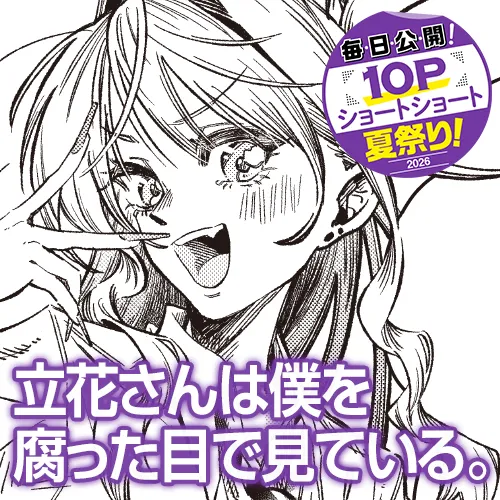 立花さんは僕を腐った目で見ている。