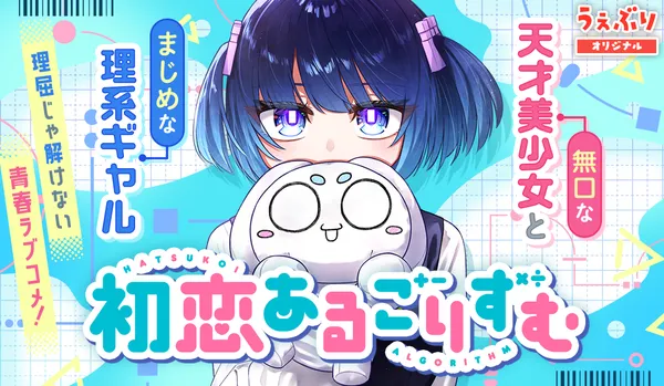 初恋あるごりずむ