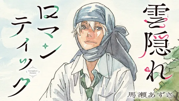 雲隠れロマンティック