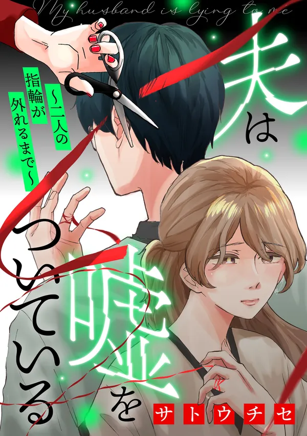 夫は嘘をついている~二人の指輪が外れるまで~