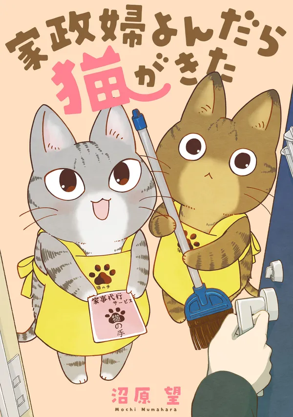 家政婦よんだら猫がきた