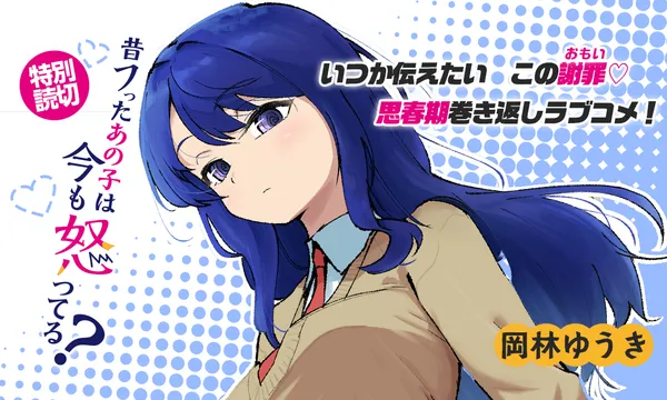 昔フッたあの子は今も怒ってる?