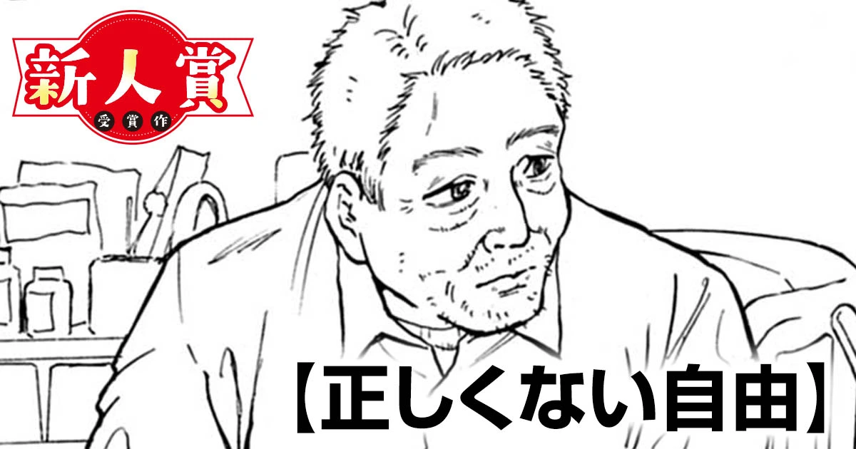 正しくない自由(スピリッツ賞・佳作)
