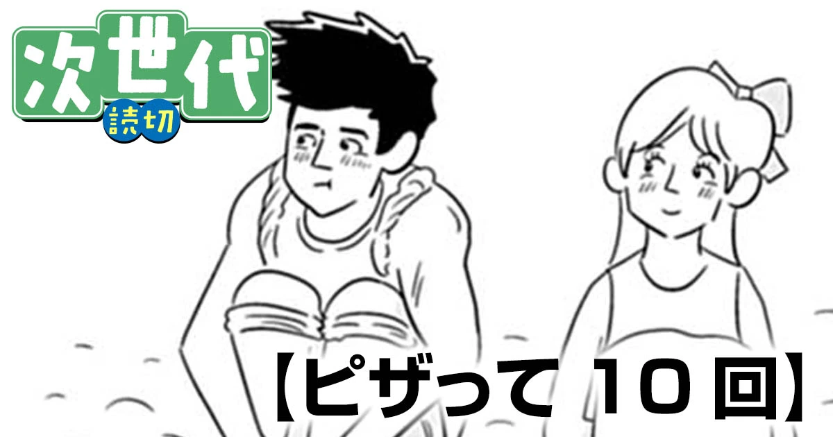 ピザって10回