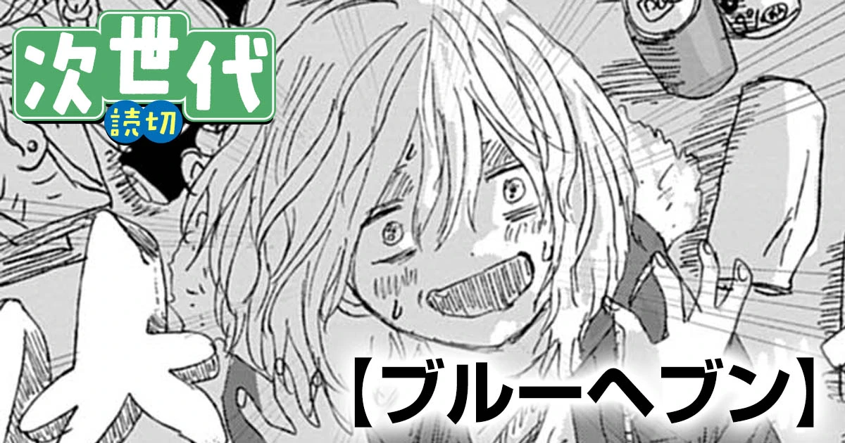 ブルーヘブン