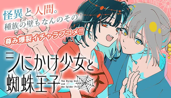 シにかけ少女と蜘蛛王子