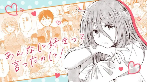 あんなに好きって言ったのに!