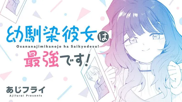 幼馴染彼女は最強です!