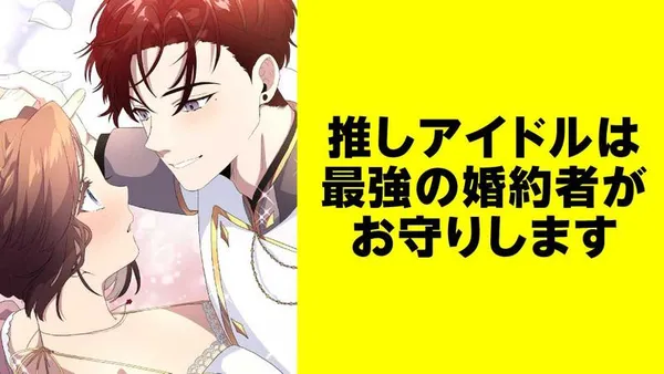 推しアイドルは最強の婚約者がお守りします【タテスク】/読切版