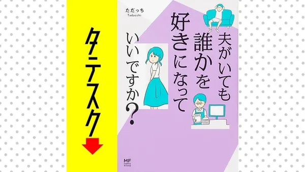 夫がいても誰かを好きになっていいですか?【タテスク】