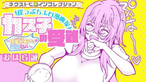 崖っぷちエロ漫画家カス子の受難~仕事出来アシは妥協しない~