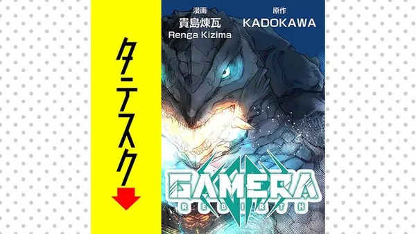 GAMERA -Rebirth-【タテスク】