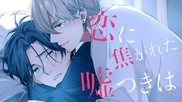 恋に焦がれた嘘つきは