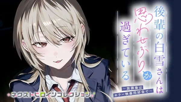 後輩の白雪さんは思わせぶりが過ぎている ~放課後はホラー映画同好会で~